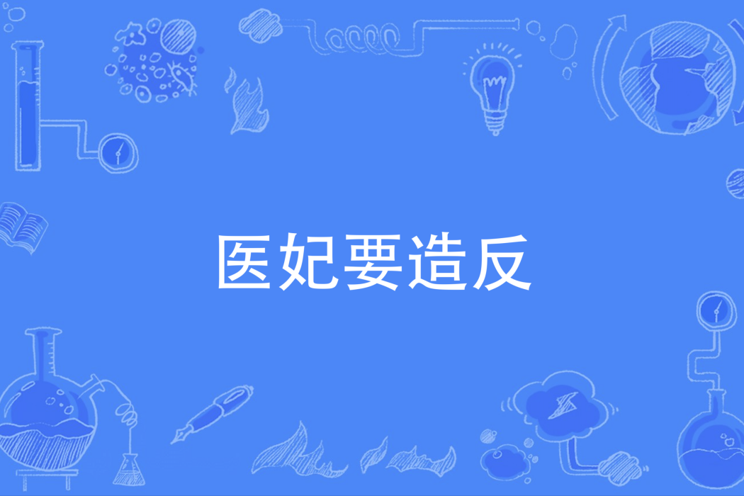 醫妃要造反