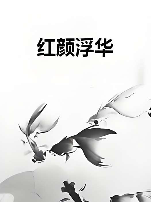紅顏浮華 紅顏浮華