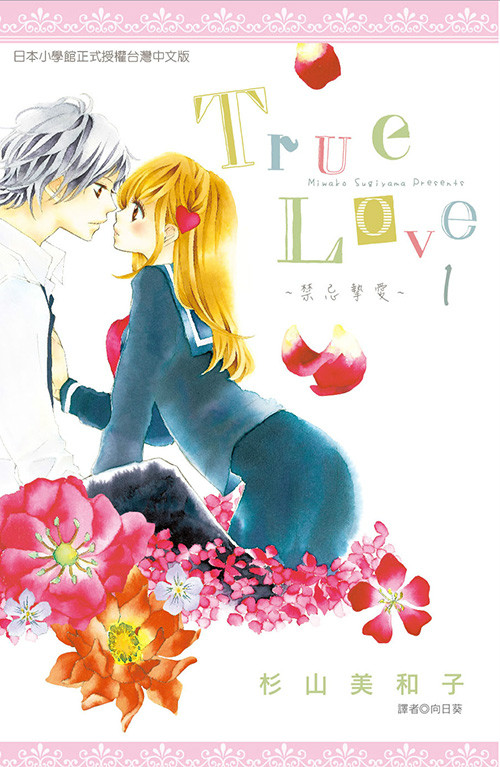 True Love(杉山美和子作畫的漫畫)