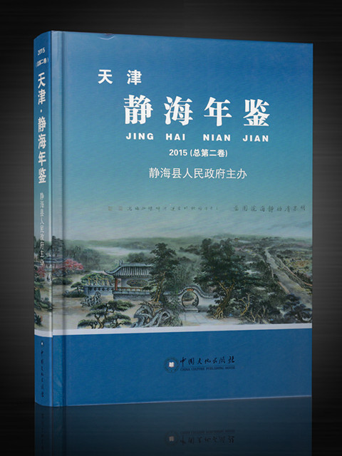 靜海年鑑(2015) 靜海年鑑(2015)