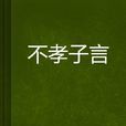 不孝子言 不孝子言