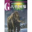 古獸圖鑑 古獸圖鑑