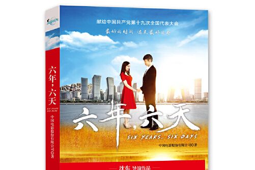 六年,六天(2017年北方婦女兒童出版社出版的圖書) 六年,六天(2017年北方婦女兒童出版社出版的圖書)