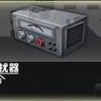電波干擾器 電波干擾器