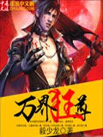 萬界狂尊 萬界狂尊