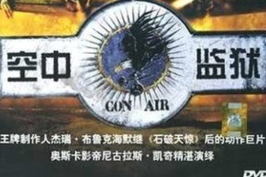 空中監獄(DVD)