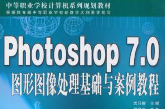 Photoshop7.0圖形圖像處理基礎與案例教程