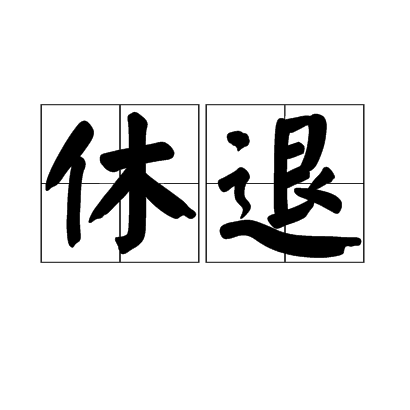 休退 休退