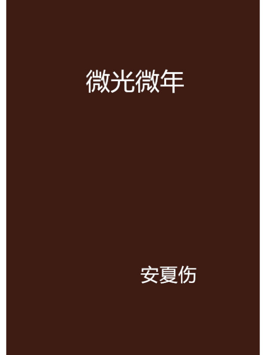 微光微年 微光微年