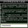GPS手機實時定位尋人跟蹤系統