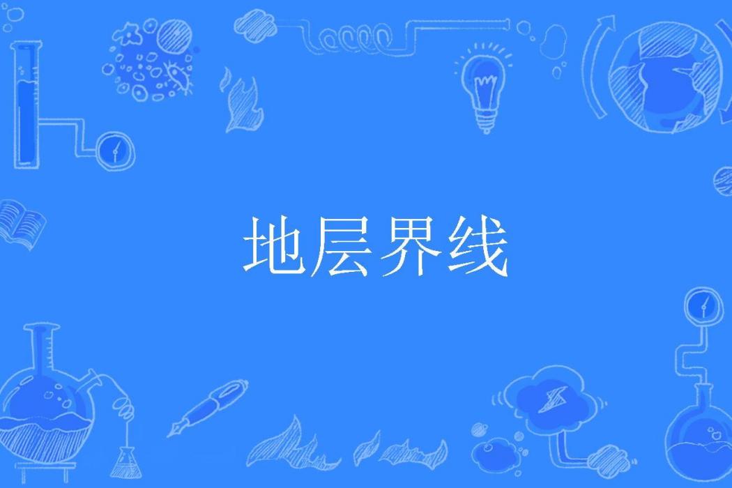 地層界線 地層界線