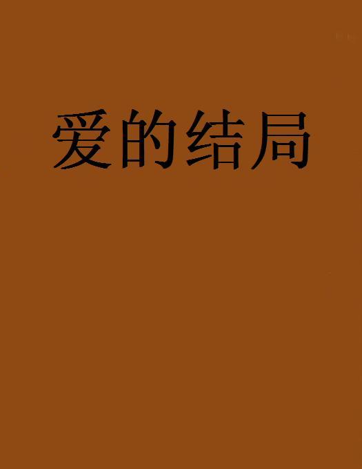 愛的結局 愛的結局
