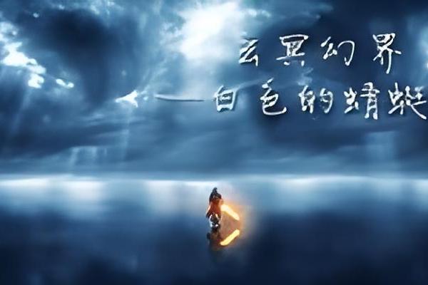 玄冥幻界 玄冥幻界