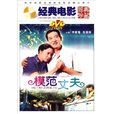 模範丈夫(模範丈夫 (電影)) 模範丈夫(模範丈夫 (電影))