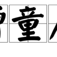 贈童尼 贈童尼