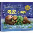 晚安小海獺 晚安小海獺