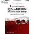 SQLServer2008資料庫套用技術