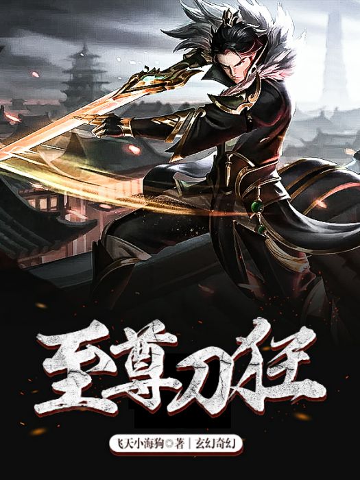 至尊刀狂 至尊刀狂