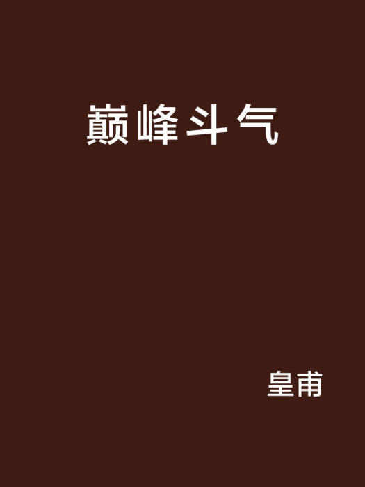 巔峰鬥氣 巔峰鬥氣