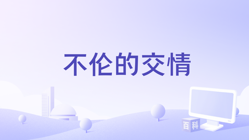 不倫的交情 不倫的交情