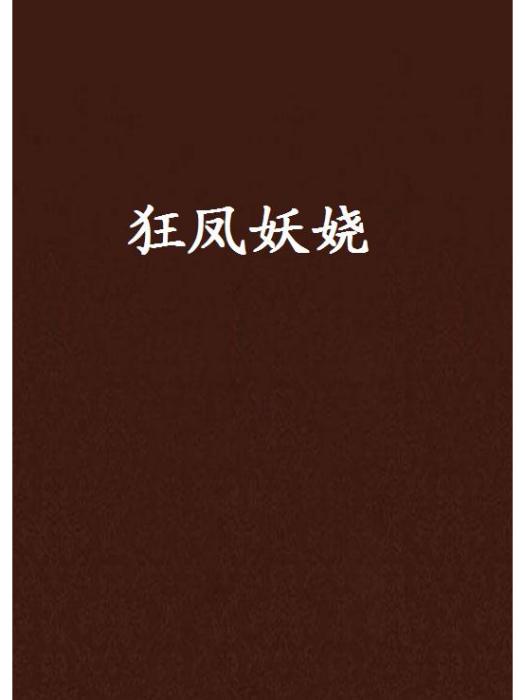 狂鳳妖嬈