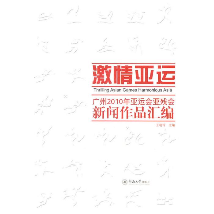 激情亞運:廣州2010年亞運會、亞殘運會新聞作品彙編(激情亞運) 激情亞運:廣州2010年亞運會、亞殘運會新聞作品彙編(激情亞運)