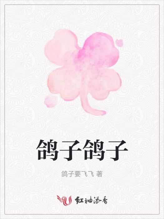 鴿子鴿子 鴿子鴿子