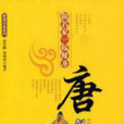 唐朝盛典 唐朝盛典