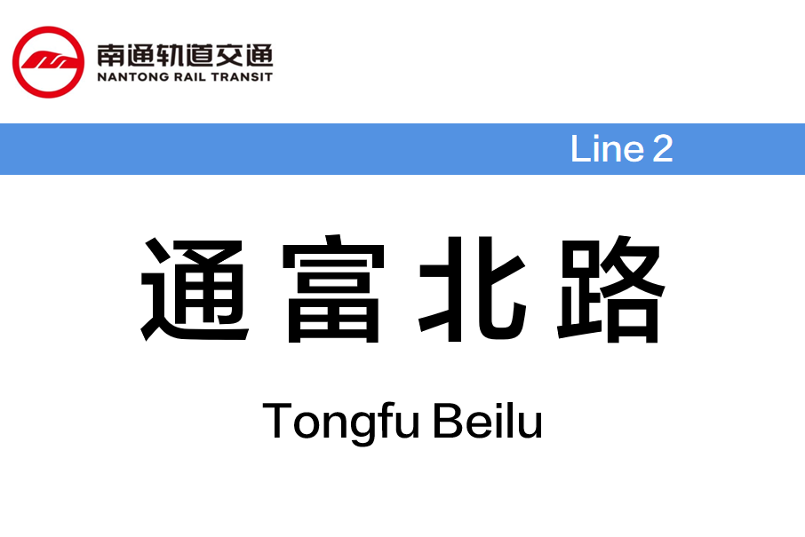 通富北路站 通富北路站