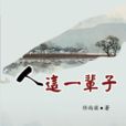 人這一輩子(圖書) 人這一輩子(圖書)