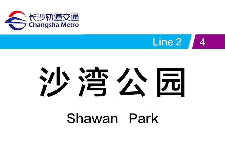 沙灣公園站 沙灣公園站