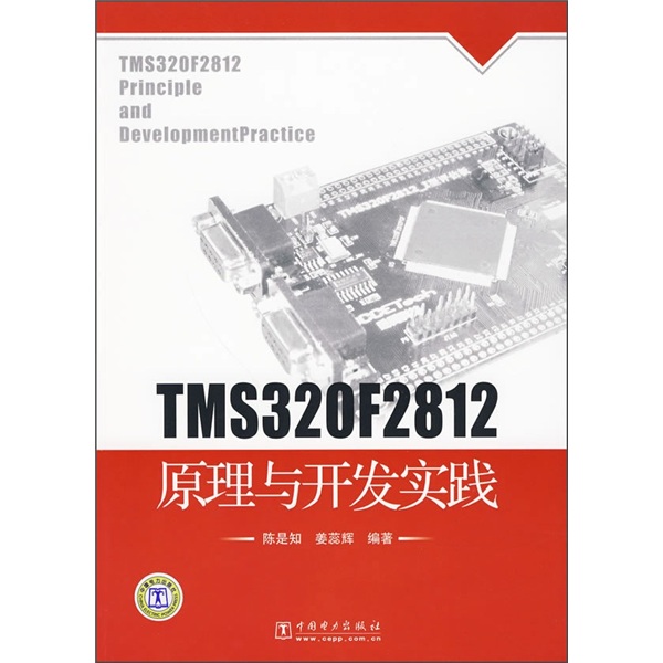 TMS320F2812原理與開發實踐