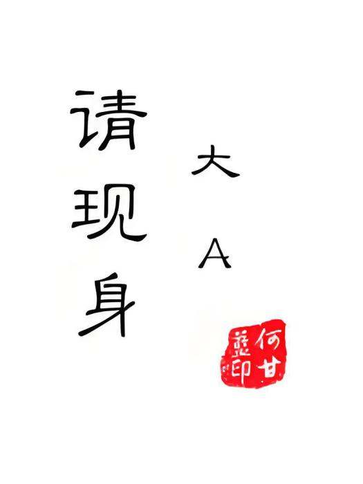大A,請現身 大A,請現身