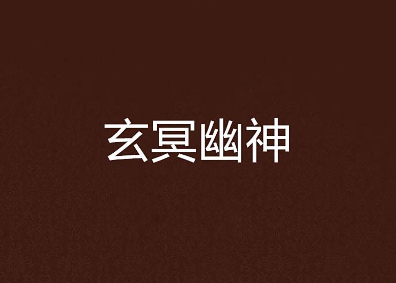 玄冥幽神