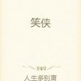 笑俠 笑俠