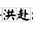 蔡洪赴洛 蔡洪赴洛