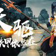 天驅武士團 天驅武士團