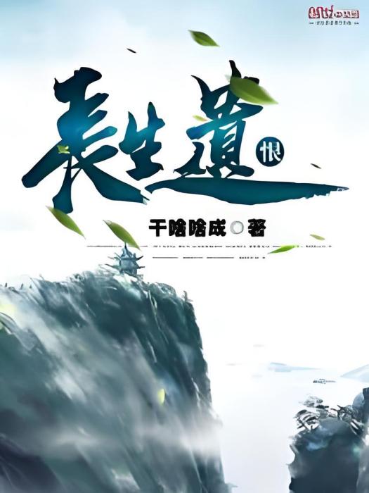 長生遺恨 長生遺恨