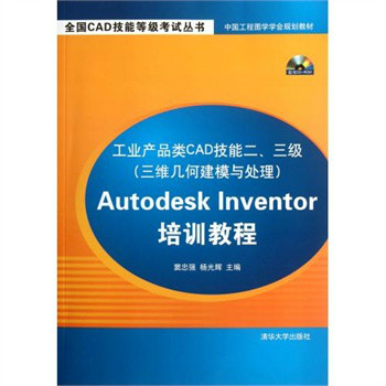 工業產品類CAD技能二、三級（三維幾何建模與處理）Autodesk Inventor培