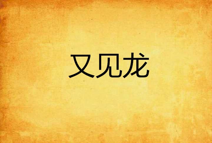 又見龍 又見龍
