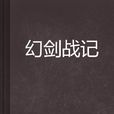 幻劍戰記