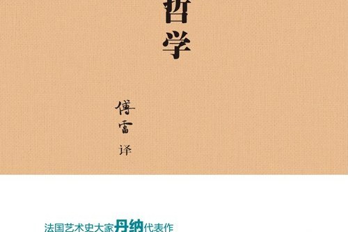 藝術哲學(2017年北京大學出版社出版的圖書) 藝術哲學(2017年北京大學出版社出版的圖書)