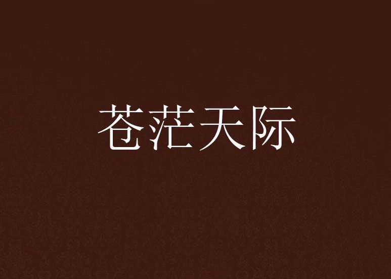 蒼茫天際 蒼茫天際