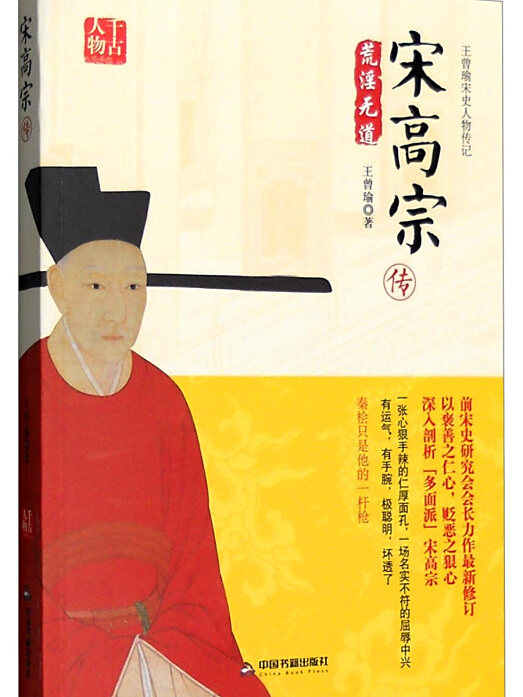 宋高宗傳(2016年中國書籍出版社出版的圖書) 宋高宗傳(2016年中國書籍出版社出版的圖書)