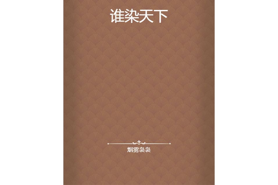 誰染天下 誰染天下