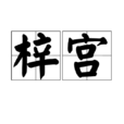 梓宮 梓宮