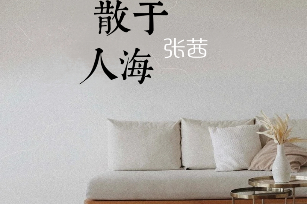 散於人海 散於人海