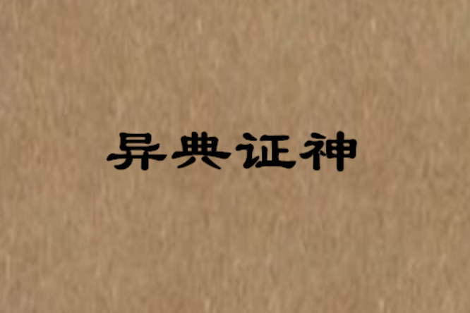 異典證神 異典證神