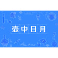 壺中日月(漢語成語) 壺中日月(漢語成語)
