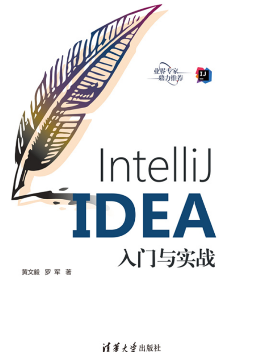IntelliJ IDEA入門與實戰 IntelliJ IDEA入門與實戰